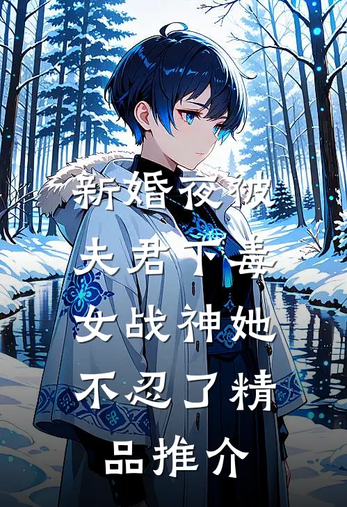 新婚夜被夫君下毒，女战神她不忍了精品推介