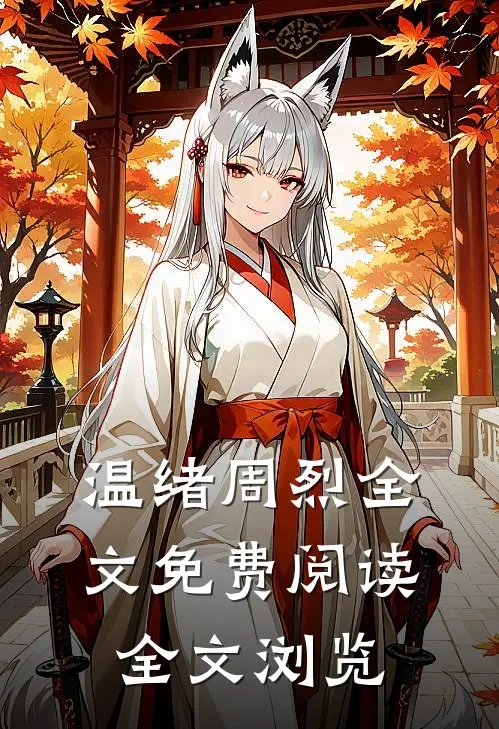 温绪周烈全文免费阅读全文浏览