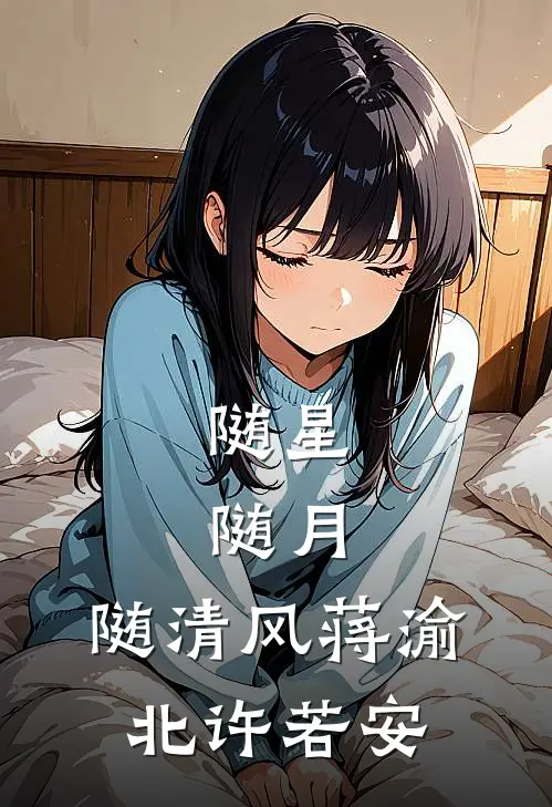 随星，随月，随清风蒋渝北许若安