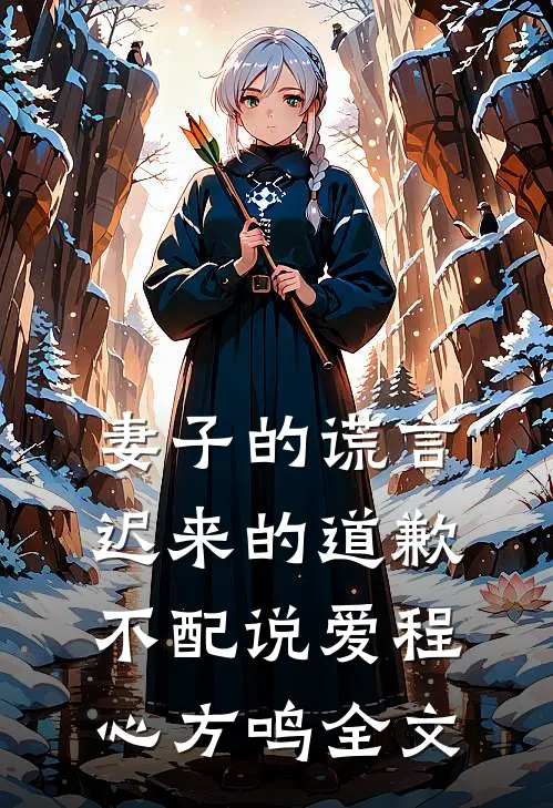 妻子的谎言：迟来的道歉不配说爱程心方鸣全文