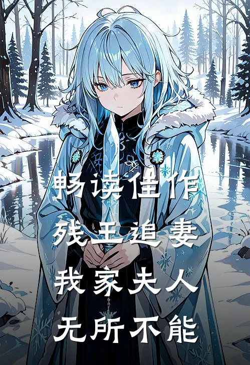 畅读佳作残王追妻：我家夫人无所不能