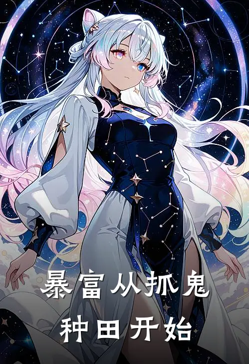 暴富从抓鬼种田开始