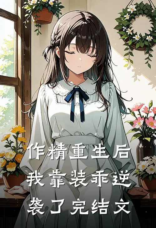 作精重生后，我靠装乖逆袭了完结文