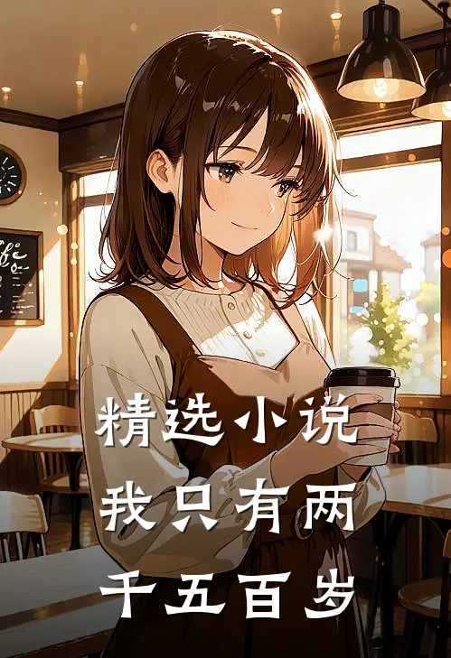 精选小说我只有两千五百岁
