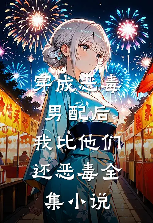 穿成恶毒男配后，我比他们还恶毒全集小说
