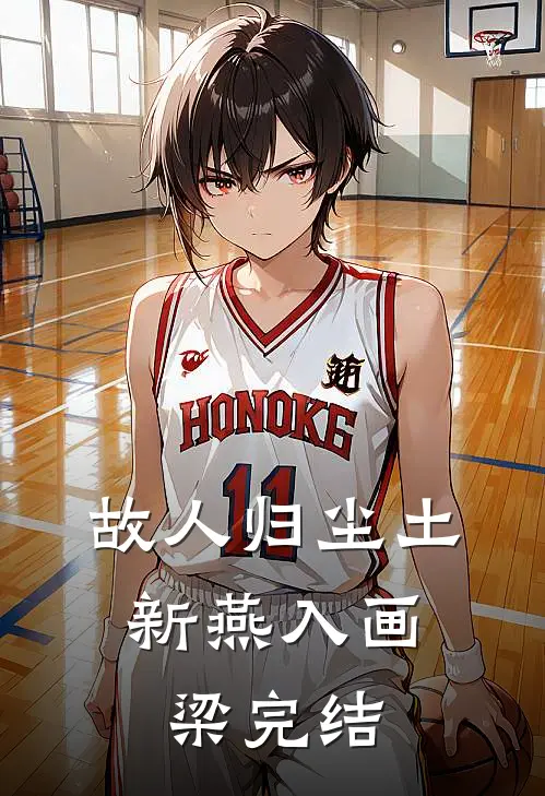 故人归尘土，新燕入画梁完结