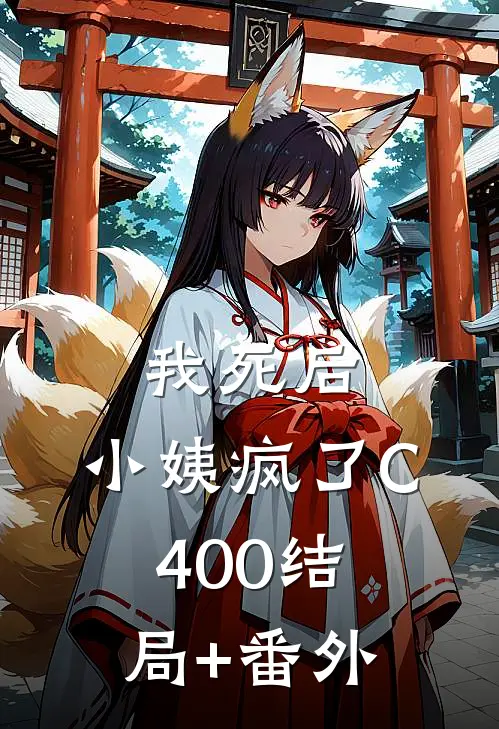 我死后，小姨疯了C400结局+番外