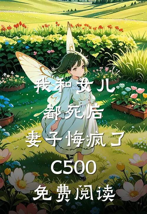 我和女儿都死后，妻子悔疯了C500免费阅读