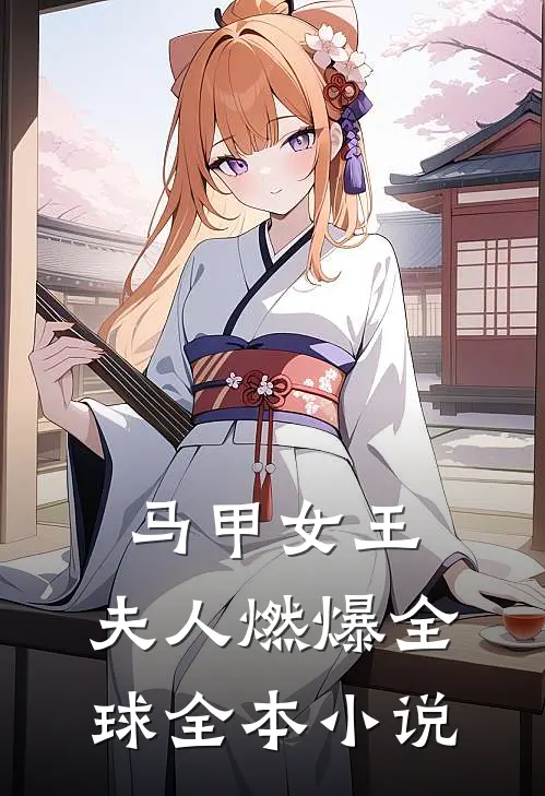 马甲女王：夫人燃爆全球全本小说