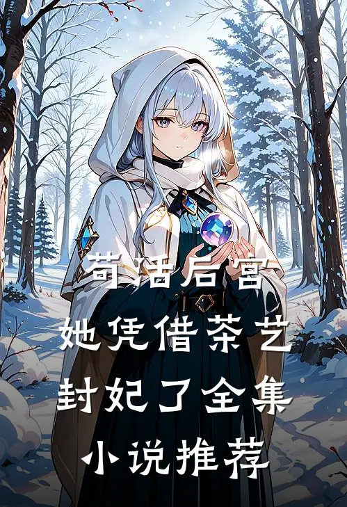 苟活后宫：她凭借茶艺封妃了全集小说推荐