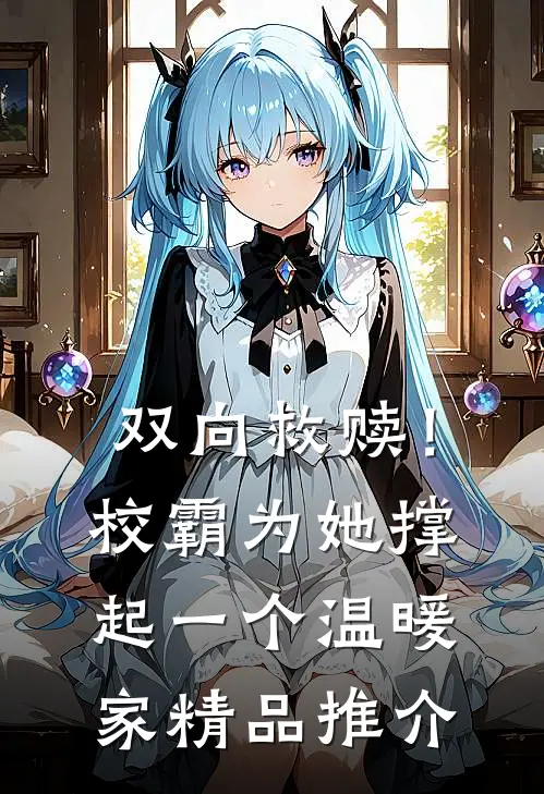双向救赎！校霸为她撑起一个温暖家精品推介