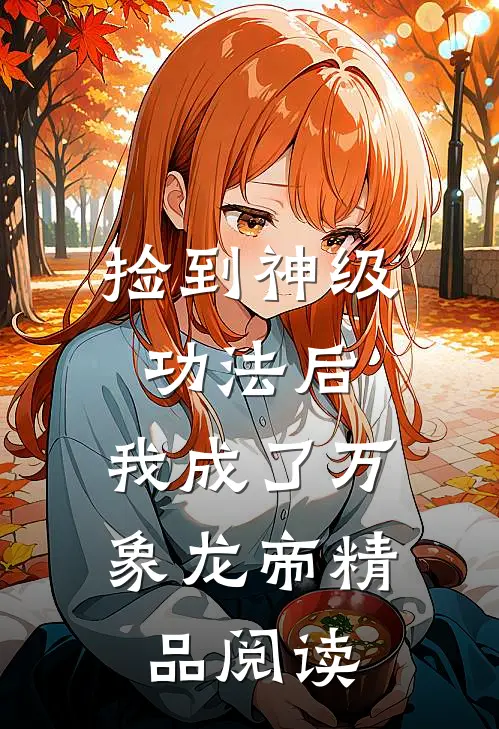 捡到神级功法后，我成了万象龙帝精品阅读