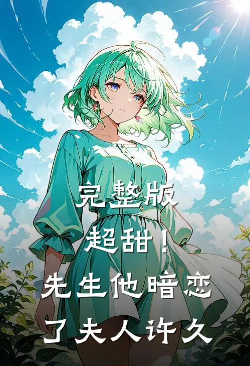 完整版超甜!先生他暗恋了夫人许久