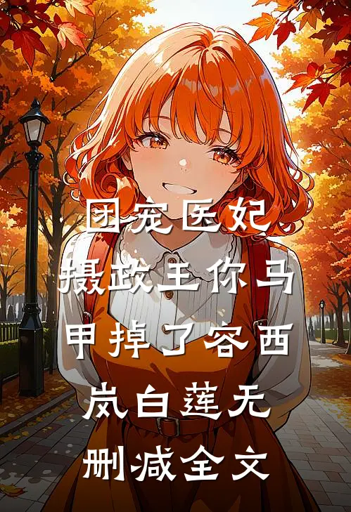 团宠医妃：摄政王你马甲掉了容西岚白莲无删减全文