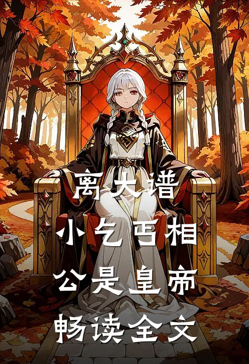 离大谱，小乞丐相公是皇帝畅读全文