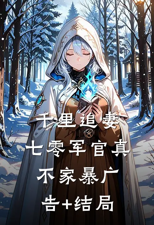 千里追妻，七零军官真不家暴广告+结局