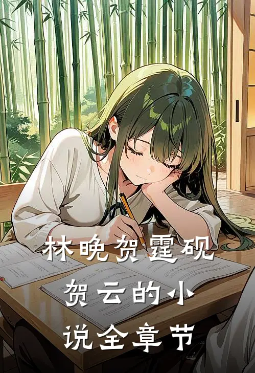 林晚贺霆砚贺云的小说全章节