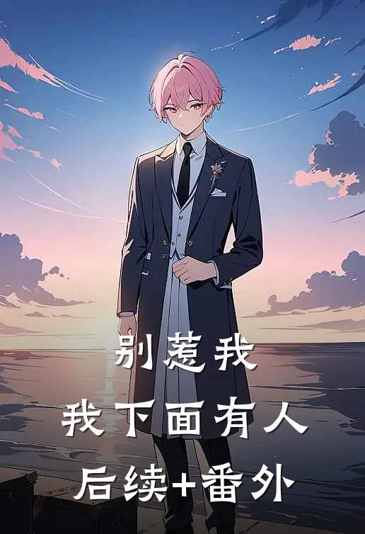 别惹我，我下面有人后续+番外