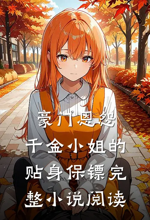 豪门恩怨：千金小姐的贴身保镖完整小说阅读