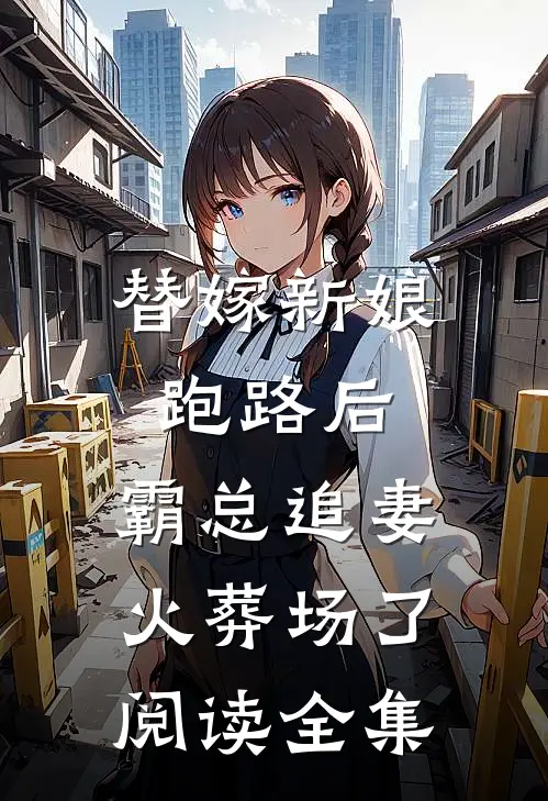 替嫁新娘跑路后，霸总追妻火葬场了阅读全集