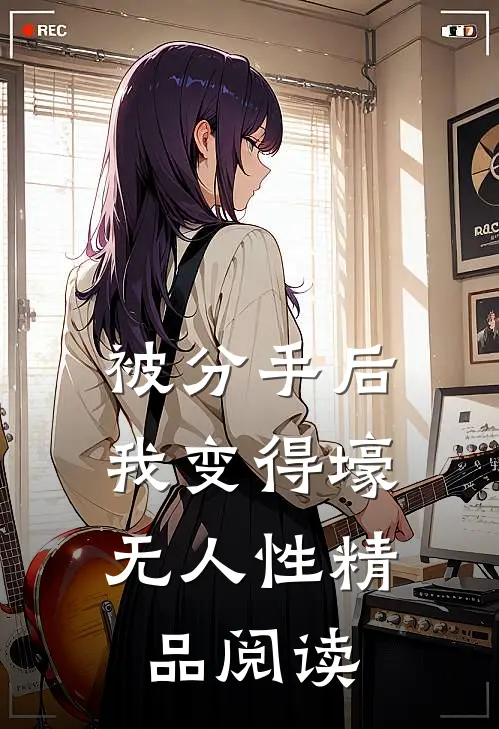 被分手后，我变得壕无人性精品阅读