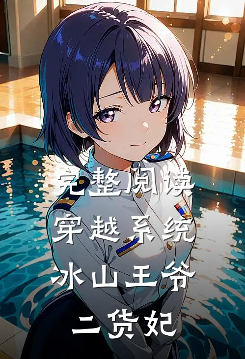 完整阅读穿越系统：冰山王爷二货妃