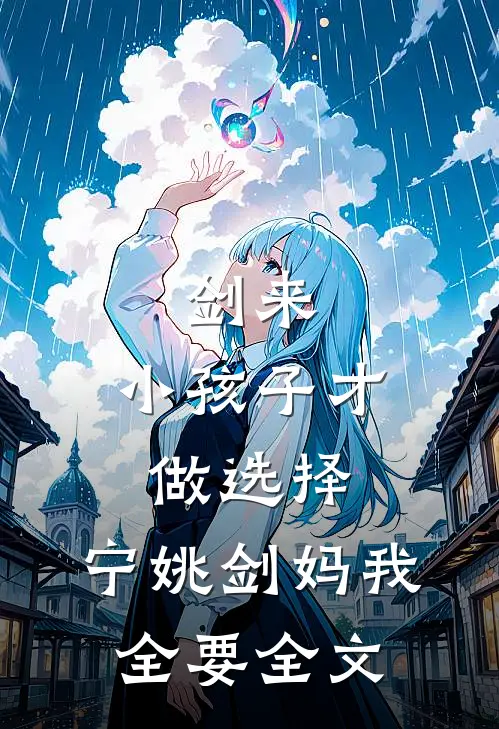 剑来：小孩子才做选择，宁姚剑妈我全要全文