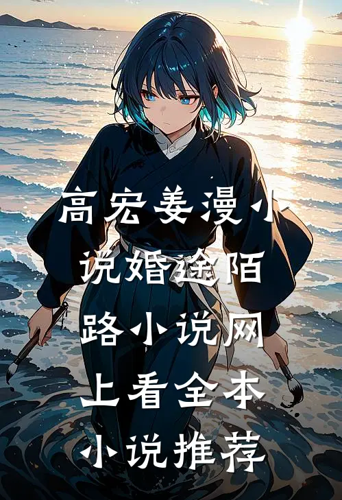 高宏姜漫小说婚途陌路小说网上看全本小说推荐