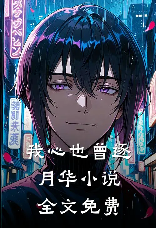 我心也曾逐月华小说全文免费