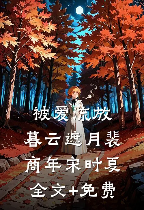 被爱流放，暮云遮月裴商年宋时夏全文+免费