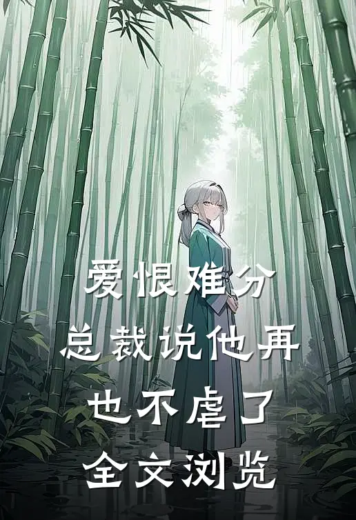 爱恨难分：总裁说他再也不虐了全文浏览