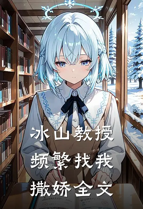 冰山教授频繁找我撒娇全文