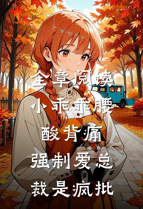 全章阅读小乖乖腰酸背痛，强制爱总裁是疯批