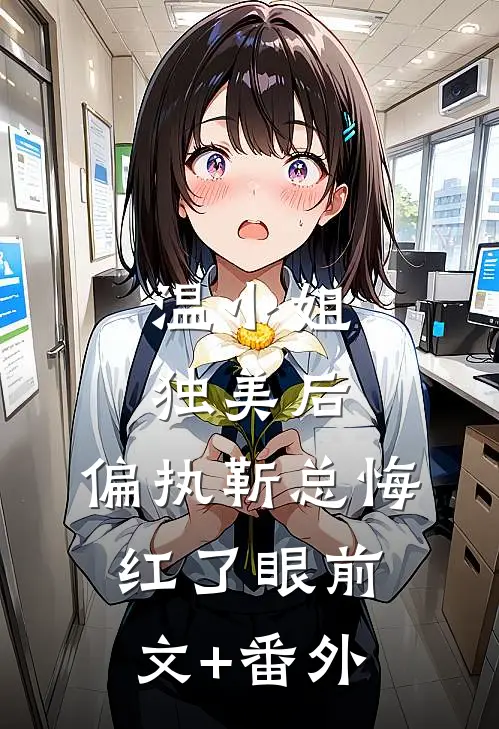 温小姐独美后，偏执靳总悔红了眼前文+番外
