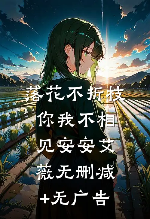 落花不折枝，你我不相见安安艾薇无删减+无广告