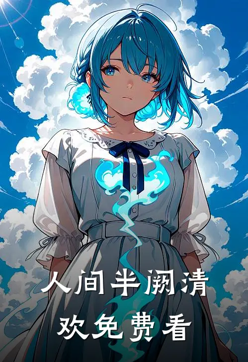 人间半阙清欢免费看