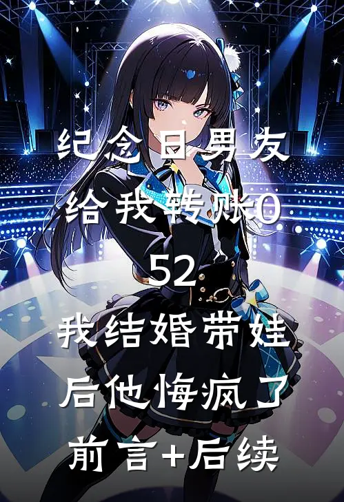 纪念日男友给我转账0.52，我结婚带娃后他悔疯了前言+后续