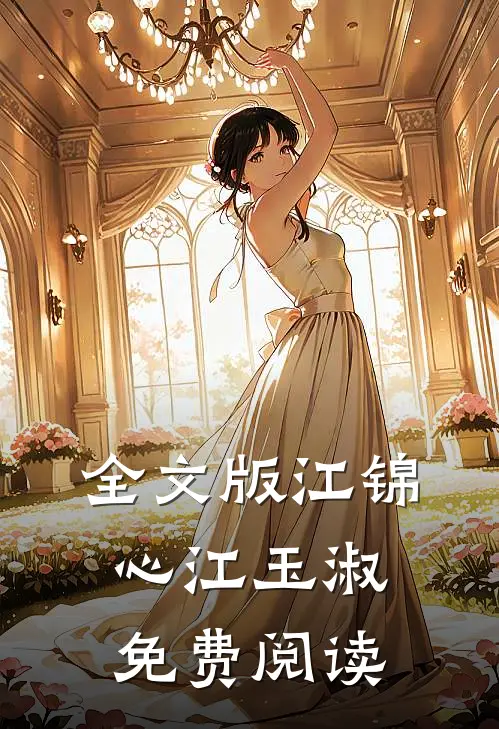 全文版江锦心江玉淑免费阅读