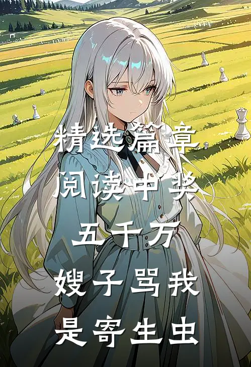 精选篇章阅读中奖五千万，嫂子骂我是寄生虫