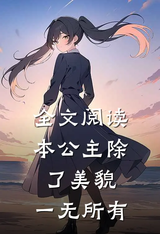 全文阅读本公主除了美貌，一无所有