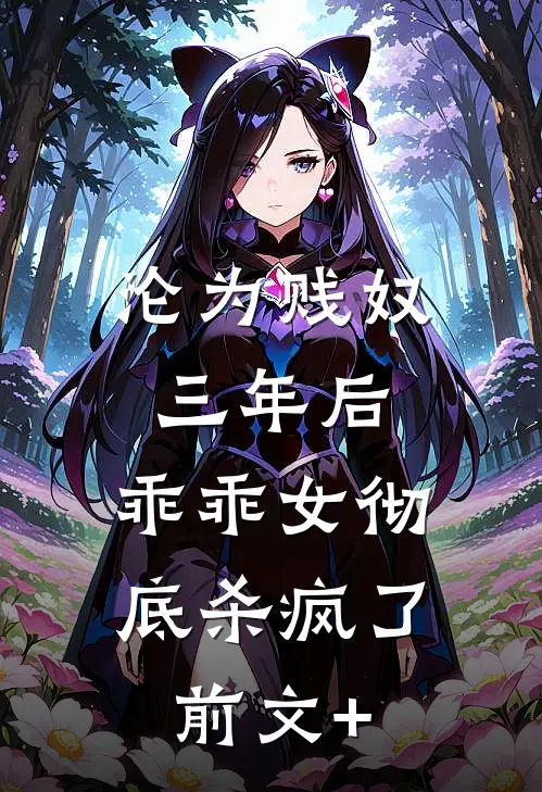 沦为贱奴三年后，乖乖女彻底杀疯了前文+