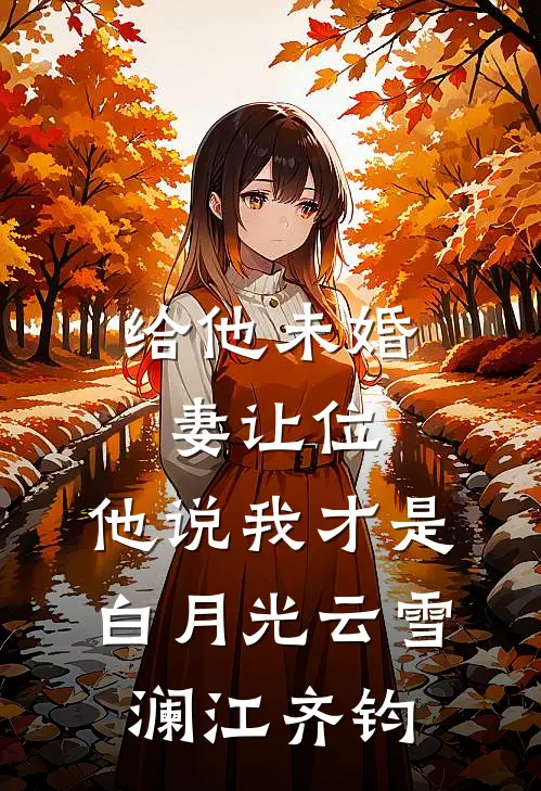 给他未婚妻让位，他说我才是白月光云雪澜江齐钧