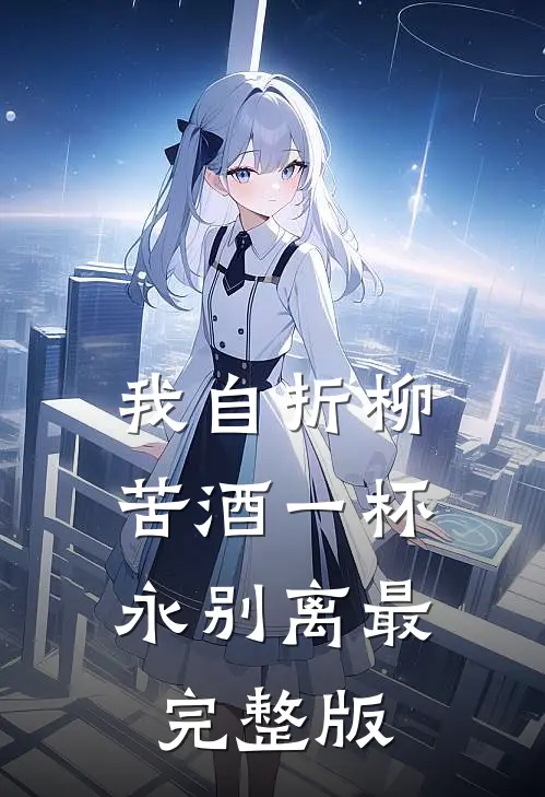 我自折柳，苦酒一杯永别离最完整版