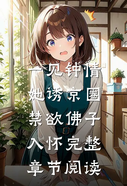 一见钟情：她诱京圈禁欲佛子入怀完整章节阅读