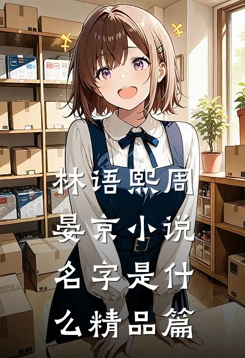 林语熙周晏京小说名字是什么精品篇