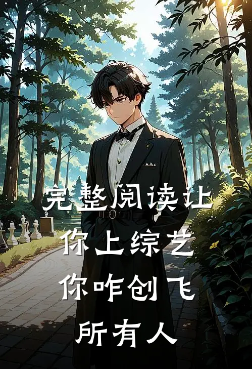 完整阅读让你上综艺，你咋创飞所有人