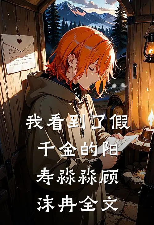 我看到了假千金的阳寿淼淼顾沫冉全文