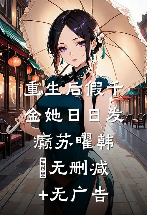 重生后假千金她日日发癫苏曜韩玥无删减+无广告