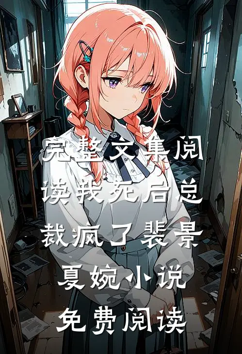 完整文集阅读我死后总裁疯了裴景夏婉小说免费阅读
