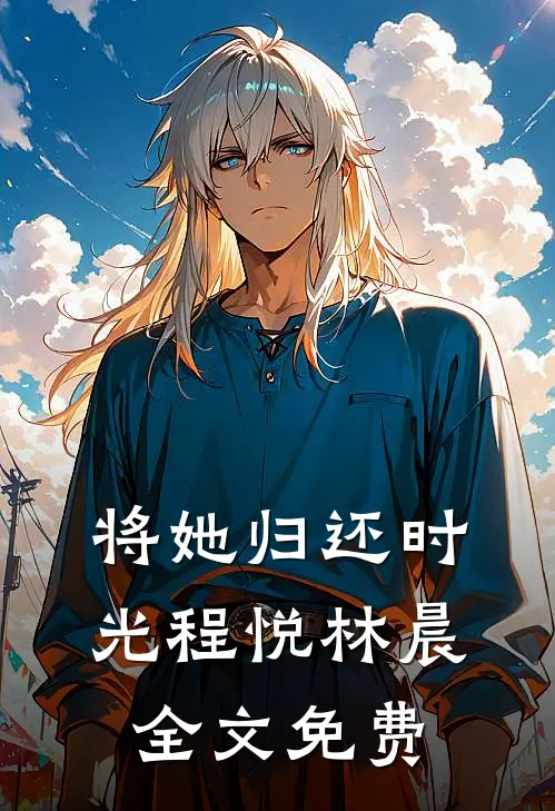 将她归还时光程悦林晨全文免费